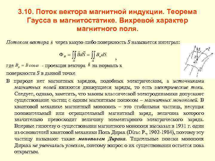 3. 10. Поток вектора магнитной индукции. Теорема Гаусса в магнитостатике. Вихревой характер магнитного поля.