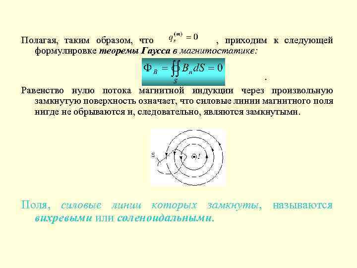 Полагая, таким образом, что , приходим к следующей формулировке теоремы Гаусса в магнитостатике: .