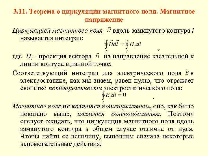 3. 11. Теорема о циркуляции магнитного поля. Магнитное напряжение Циркуляцией магнитного поля называется интеграл: