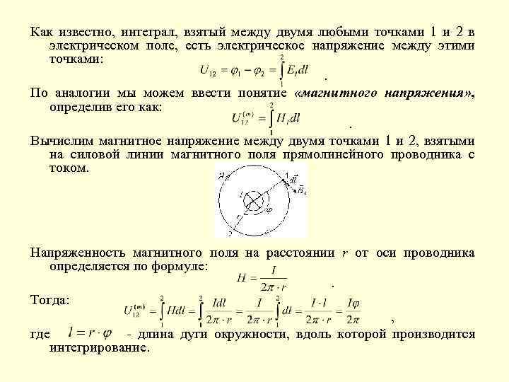 Как известно, интеграл, взятый между двумя любыми точками 1 и 2 в электрическом поле,