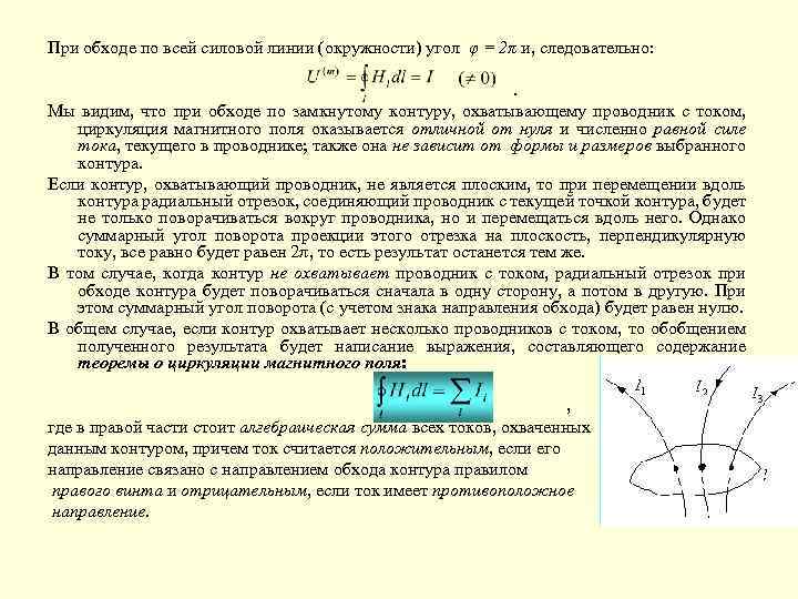 При обходе по всей силовой линии (окружности) угол φ = 2π и, следовательно: .