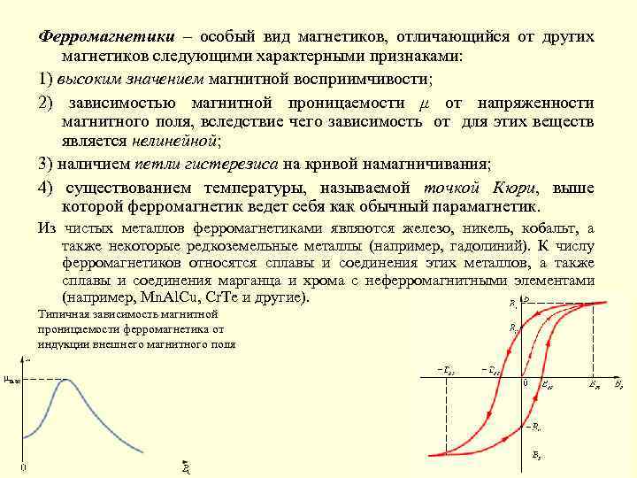 Ферромагнетики – особый вид магнетиков, отличающийся от других магнетиков следующими характерными признаками: 1) высоким