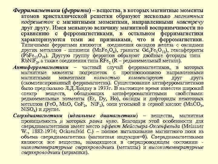 Ферримагнетики (ферриты) – вещества, в которых магнитные моменты атомов кристаллической решетки образуют несколько магнитных