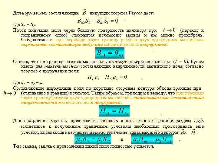 Для нормальных составляющих индукции теорема Гаусса дает: , где S 1 = S 2.