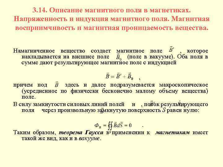3. 14. Описание магнитного поля в магнетиках. Напряженность и индукция магнитного поля. Магнитная восприимчивость