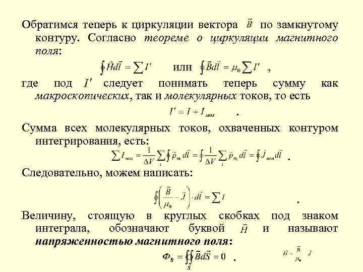 Обратимся теперь к циркуляции вектора по замкнутому контуру. Согласно теореме о циркуляции магнитного поля: