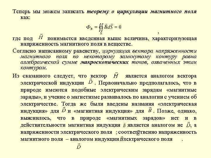 Теперь мы можем записать теорему о циркуляции магнитного поля как: , где под понимается