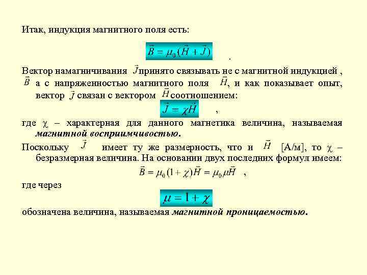 Итак, индукция магнитного поля есть: . Вектор намагничивания принято связывать не с магнитной индукцией