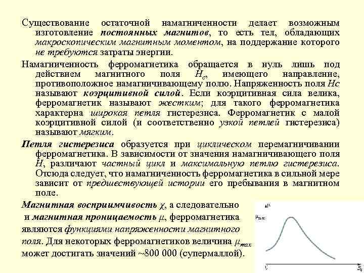 Существование остаточной намагниченности делает возможным изготовление постоянных магнитов, то есть тел, обладающих макроскопическим магнитным