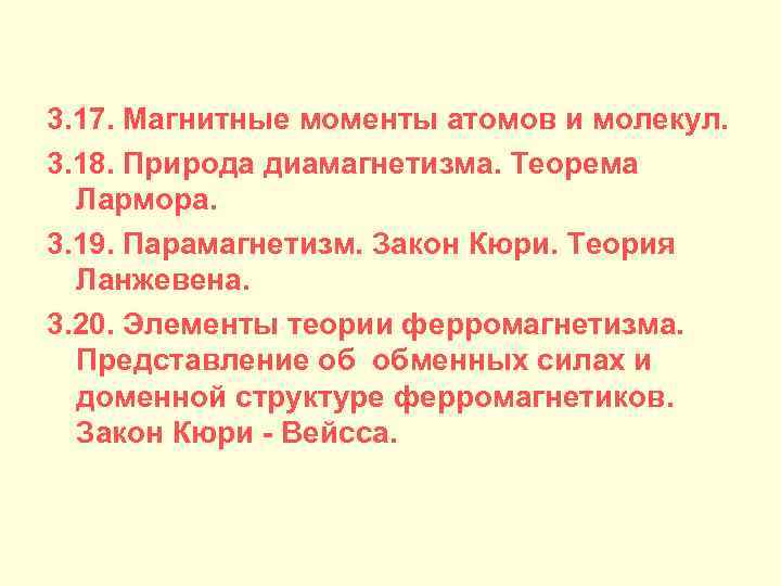 3. 17. Магнитные моменты атомов и молекул. 3. 18. Природа диамагнетизма. Теорема Лармора. 3.