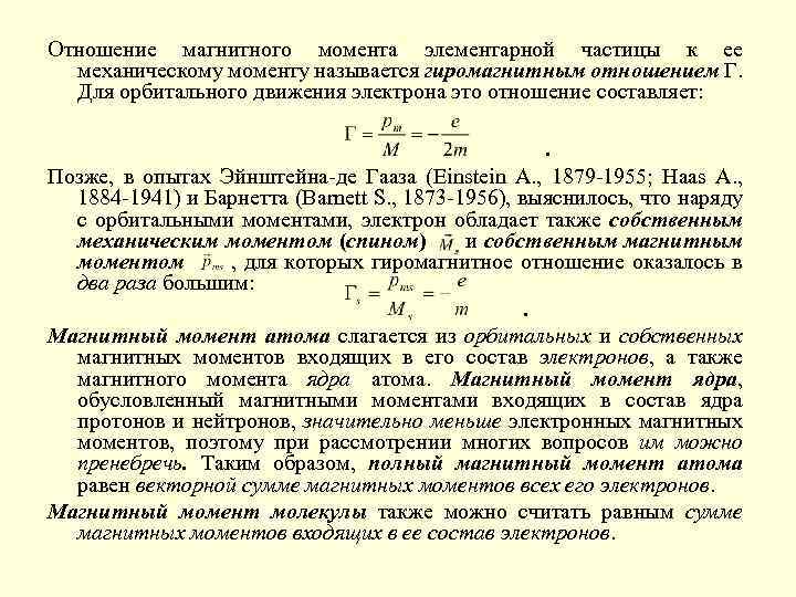 Отношение магнитного момента элементарной частицы к ее механическому моменту называется гиромагнитным отношением Г. Для