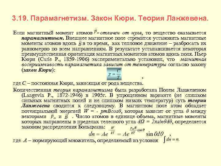 3. 19. Парамагнетизм. Закон Кюри. Теория Ланжевена. Если магнитный момент атомов отличен от нуля,