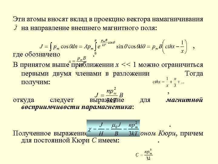 Эти атомы вносят вклад в проекцию вектора намагничивания на направление внешнего магнитного поля: ,