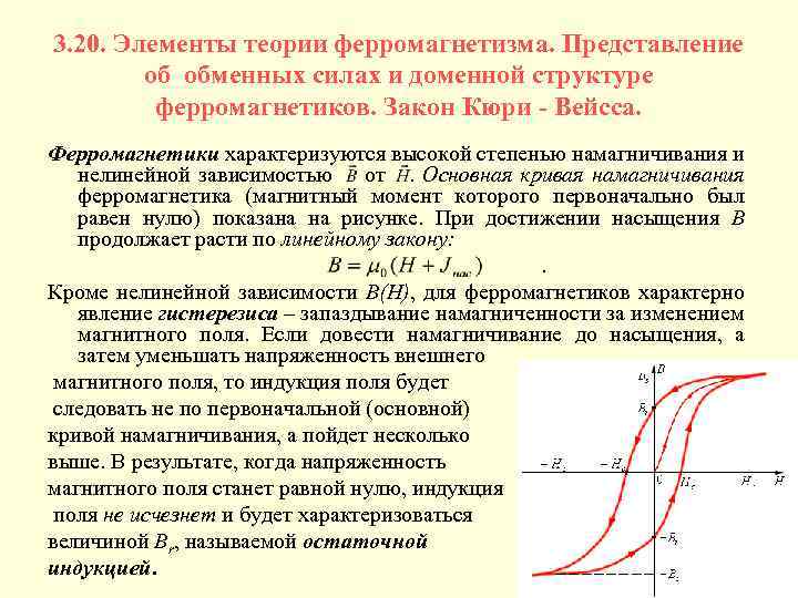 3. 20. Элементы теории ферромагнетизма. Представление об обменных силах и доменной структуре ферромагнетиков. Закон