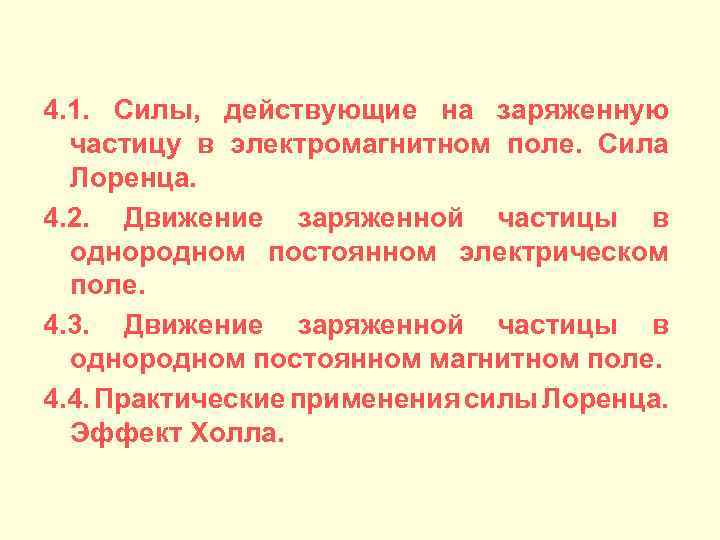 4. 1. Силы, действующие на заряженную частицу в электромагнитном поле. Сила Лоренца. 4. 2.