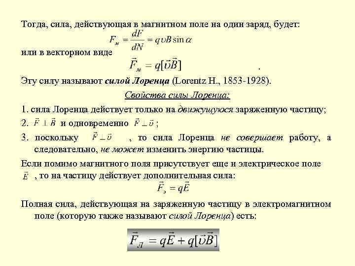 Тогда, сила, действующая в магнитном поле на один заряд, будет: или в векторном виде.