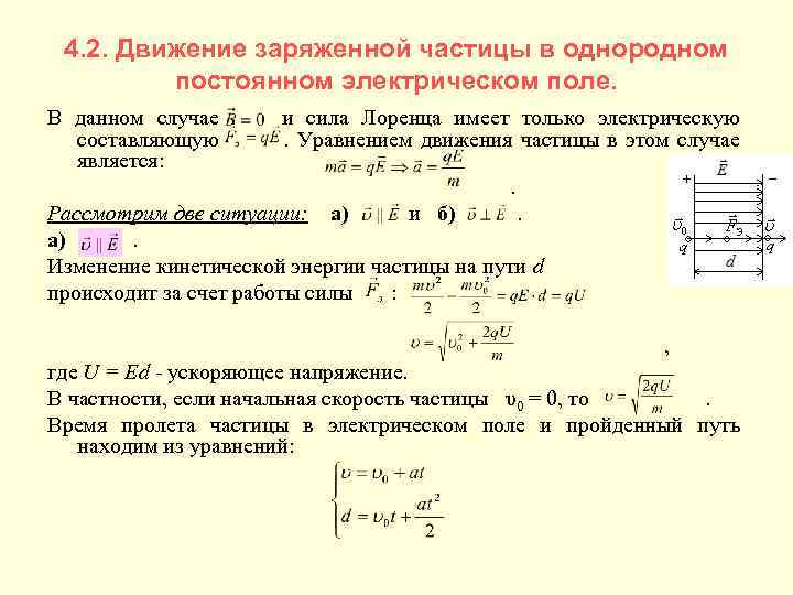 4. 2. Движение заряженной частицы в однородном постоянном электрическом поле. В данном случае составляющую