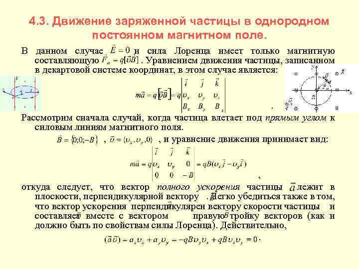 4. 3. Движение заряженной частицы в однородном постоянном магнитном поле. В данном случае и