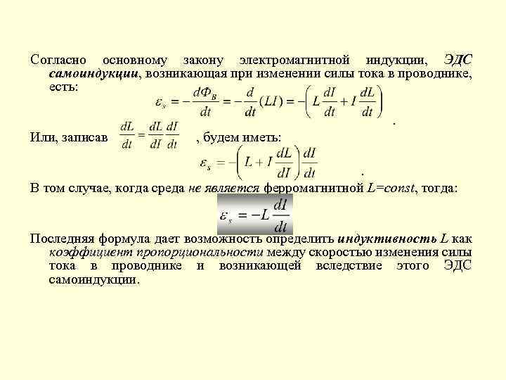 Согласно основному закону электромагнитной индукции, ЭДС самоиндукции, возникающая при изменении силы тока в проводнике,