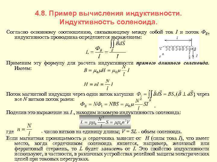 Зависимость индуктивности. Расчёт индуктивности индуктора формула. Индуктивность соленоида с сердечником. Формулу вычисления индуктивности соленоида. Формула для вычисления индукции соленоида.