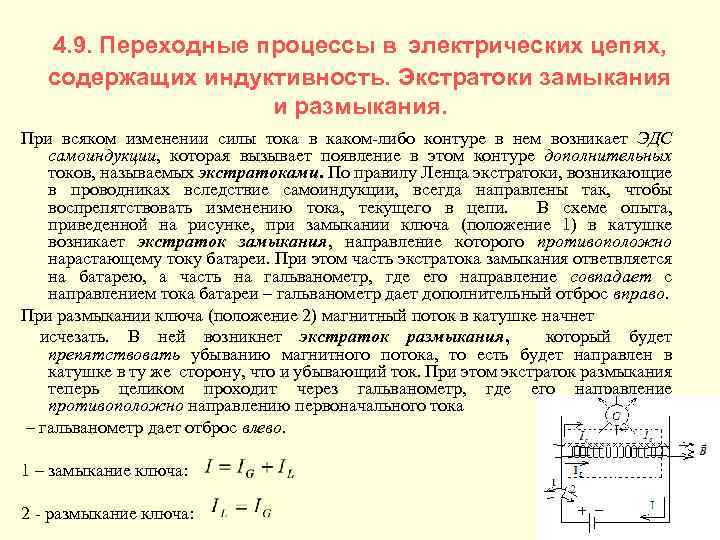 4. 9. Переходные процессы в электрических цепях, содержащих индуктивность. Экстратоки замыкания и размыкания. При