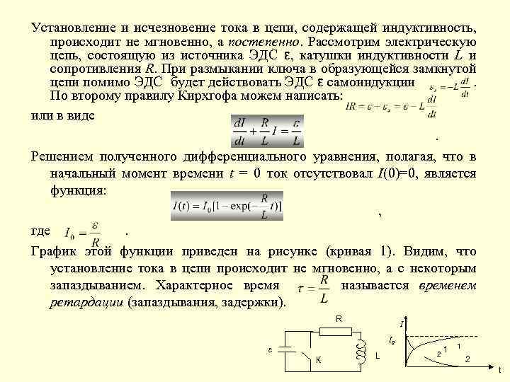 Установление и исчезновение тока в цепи, содержащей индуктивность, происходит не мгновенно, а постепенно. Рассмотрим