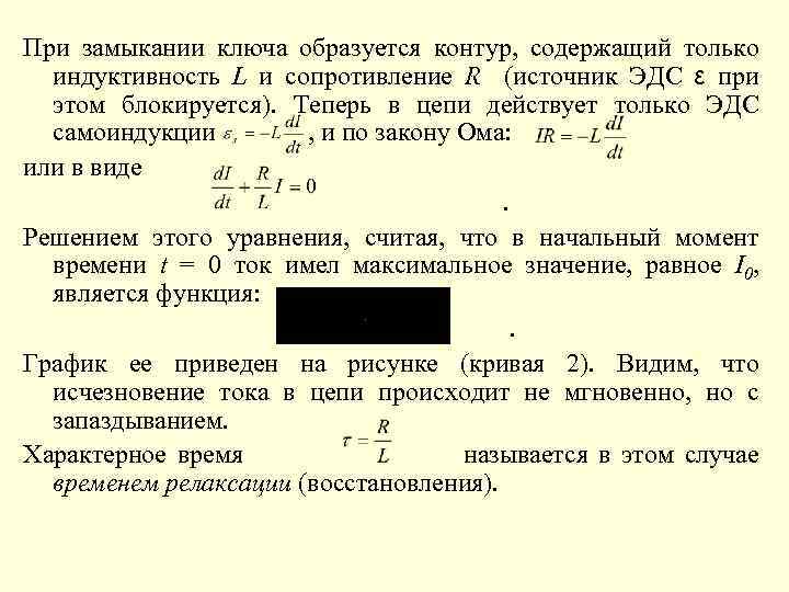 При замыкании ключа образуется контур, содержащий только индуктивность L и сопротивление R (источник ЭДС