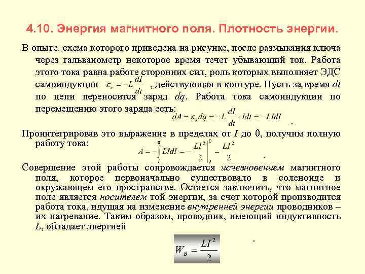 4. 10. Энергия магнитного поля. Плотность энергии. В опыте, схема которого приведена на рисунке,