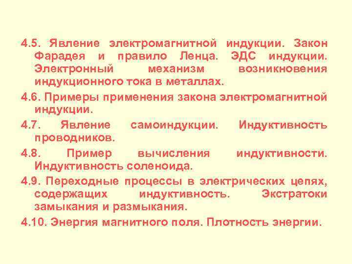 4. 5. Явление электромагнитной индукции. Закон Фарадея и правило Ленца. ЭДС индукции. Электронный механизм