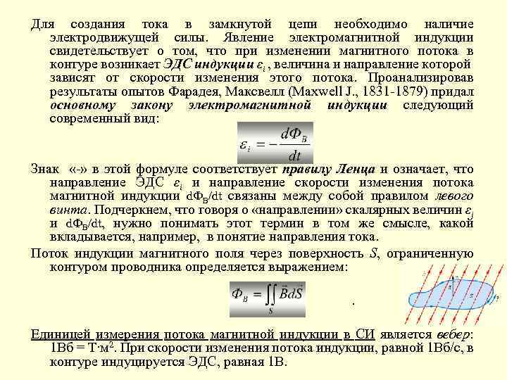 Для создания тока в замкнутой цепи необходимо наличие электродвижущей силы. Явление электромагнитной индукции свидетельствует