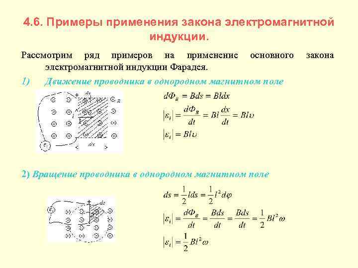 4. 6. Примеры применения закона электромагнитной индукции. Рассмотрим ряд примеров на применение основного электромагнитной