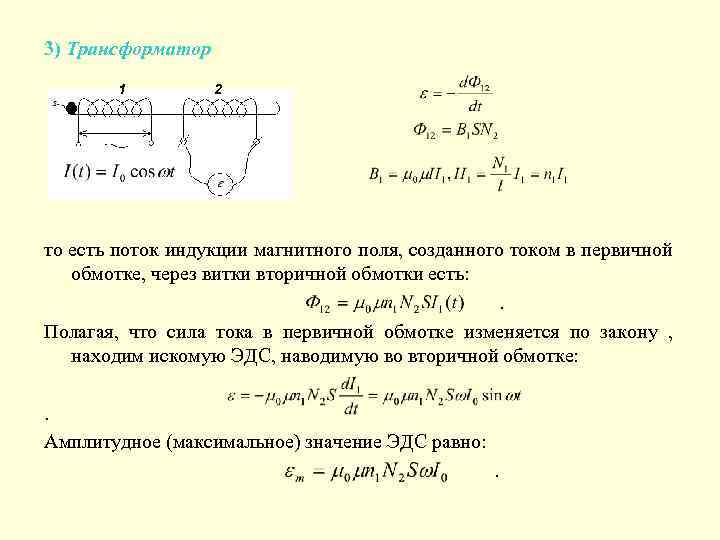 3) Трансформатор 1 2 то есть поток индукции магнитного поля, созданного током в первичной