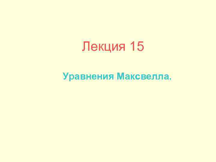 Лекция 15 Уравнения Максвелла. 