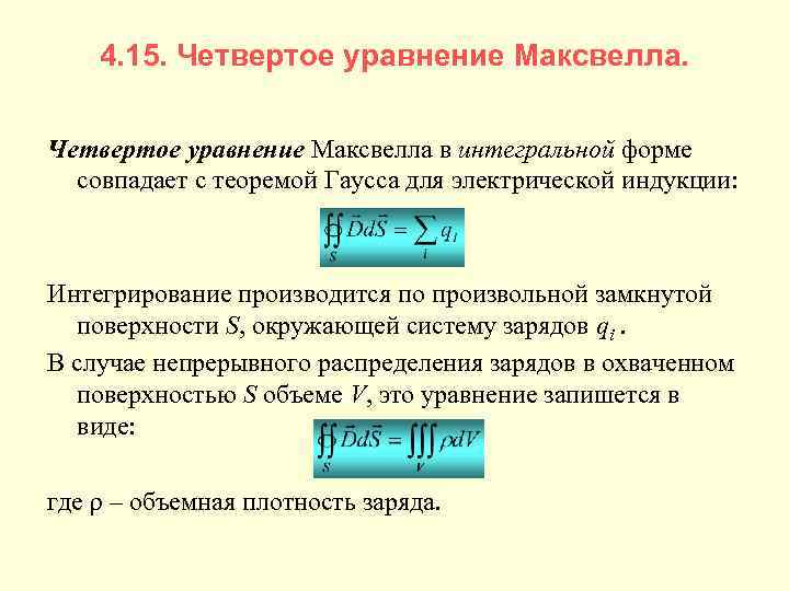 4. 15. Четвертое уравнение Максвелла в интегральной форме совпадает с теоремой Гаусса для электрической