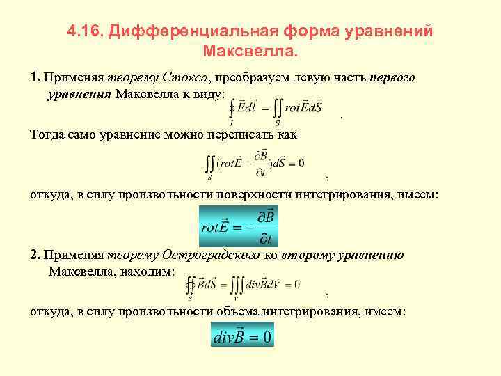 4. 16. Дифференциальная форма уравнений Максвелла. 1. Применяя теорему Стокса, преобразуем левую часть первого