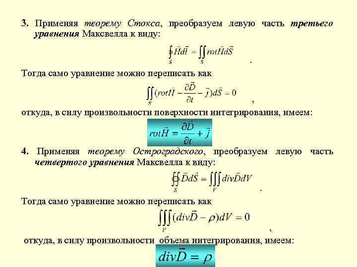 3. Применяя теорему Стокса, преобразуем левую часть третьего уравнения Максвелла к виду: . Тогда