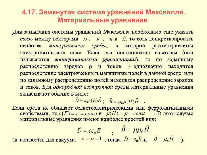 4. 17. Замкнутая система уравнений Максвелла. Материальные уравнения. Для замыкания системы уравнений Максвелла необходимо