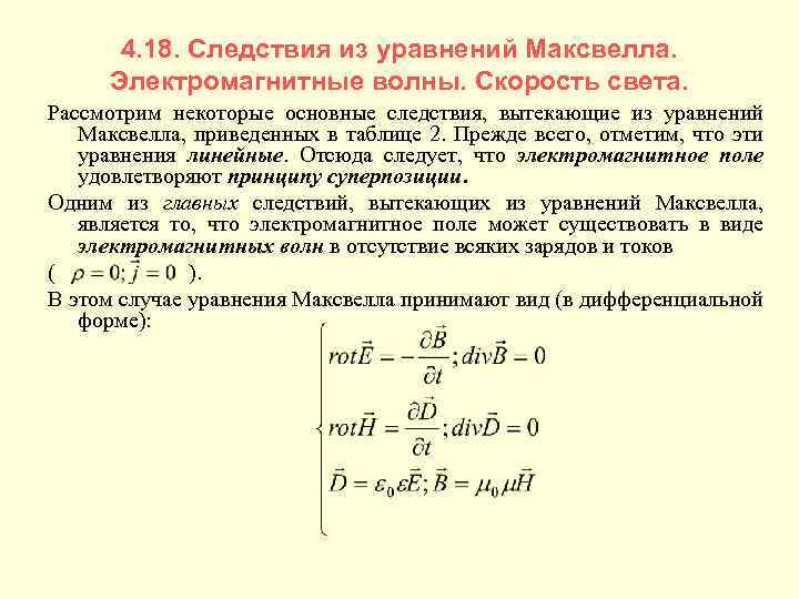 4. 18. Следствия из уравнений Максвелла. Электромагнитные волны. Скорость света. Рассмотрим некоторые основные следствия,