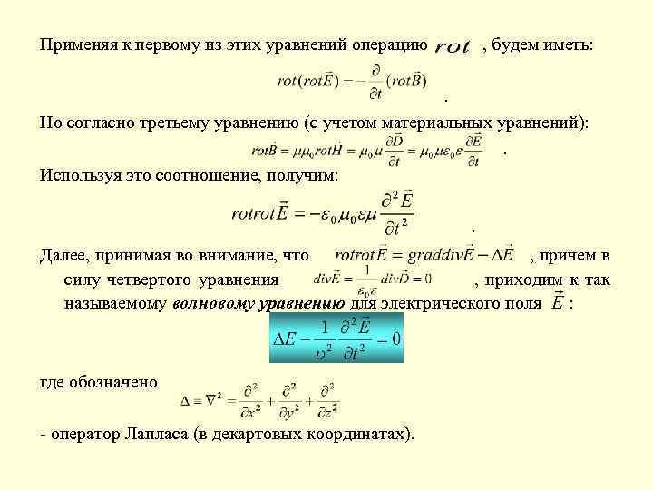 Применяя к первому из этих уравнений операцию , будем иметь: . Но согласно третьему