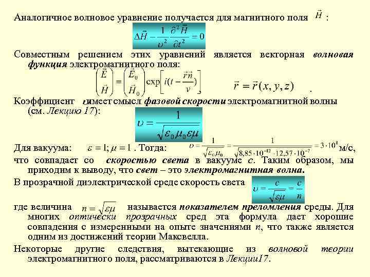 Аналогичное волновое уравнение получается для магнитного поля : Совместным решением этих уравнений является векторная