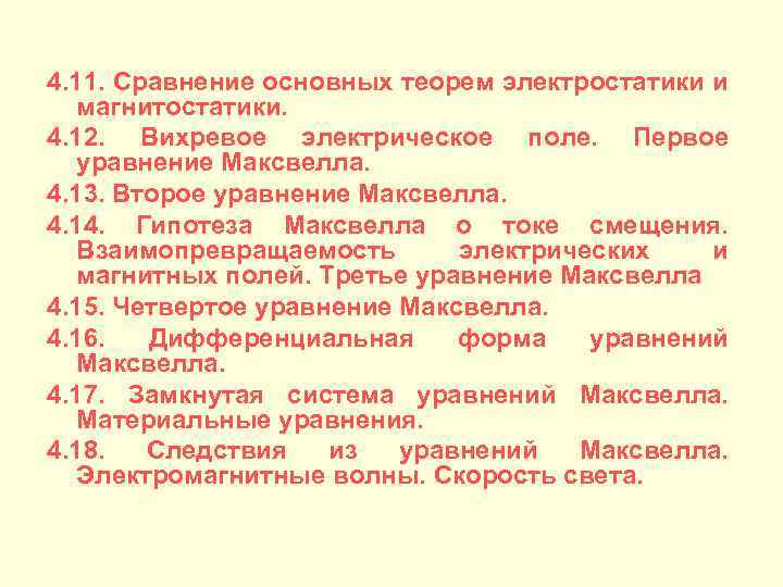 4. 11. Сравнение основных теорем электростатики и магнитостатики. 4. 12. Вихревое электрическое поле. Первое