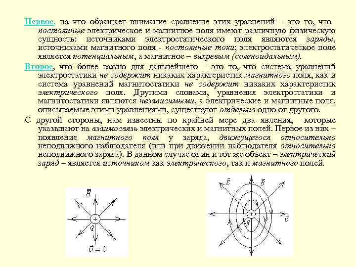 Первое, на что обращает внимание сравнение этих уравнений – это то, что постоянные электрическое