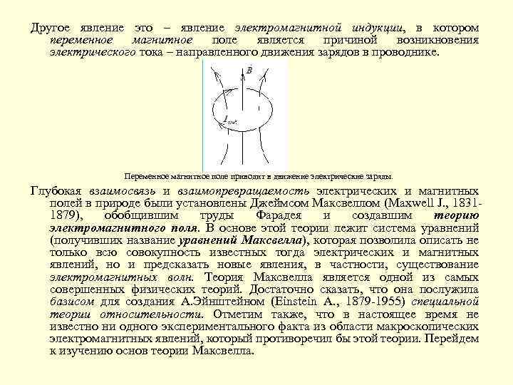 Другое явление это – явление электромагнитной индукции, в котором переменное магнитное поле является причиной