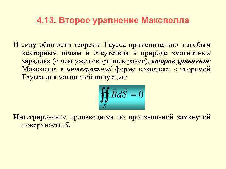 4. 13. Второе уравнение Максвелла В силу общности теоремы Гаусса применительно к любым векторным