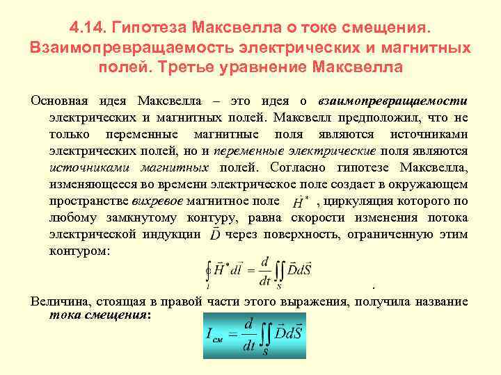 4. 14. Гипотеза Максвелла о токе смещения. Взаимопревращаемость электрических и магнитных полей. Третье уравнение