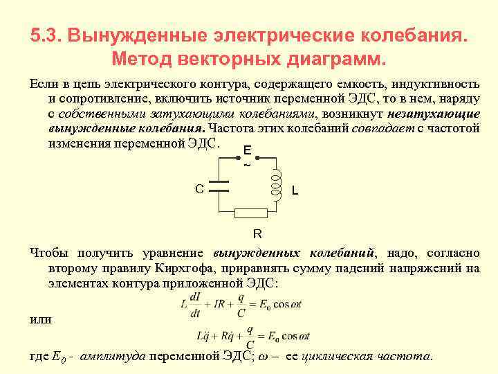 5. 3. Вынужденные электрические колебания. Метод векторных диаграмм. Если в цепь электрического контура, содержащего