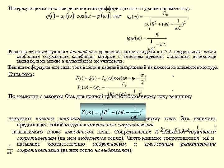 Интересующее нас частное решение этого дифференциального уравнения имеет вид: где Решение соответствующего однородного уравнения,