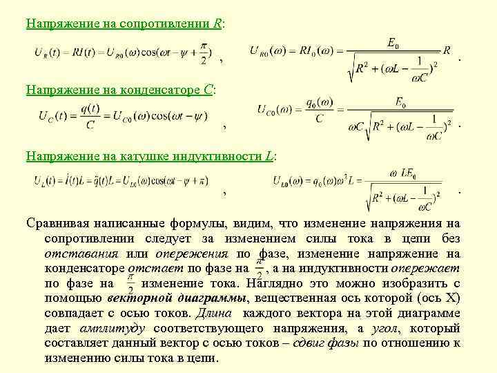 Напряжение на сопротивлении R: , . Напряжение на конденсаторе С: Напряжение на катушке индуктивности