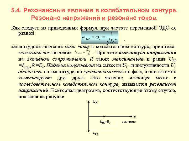 5. 4. Резонансные явления в колебательном контуре. Резонанс напряжений и резонанс токов. Как следует