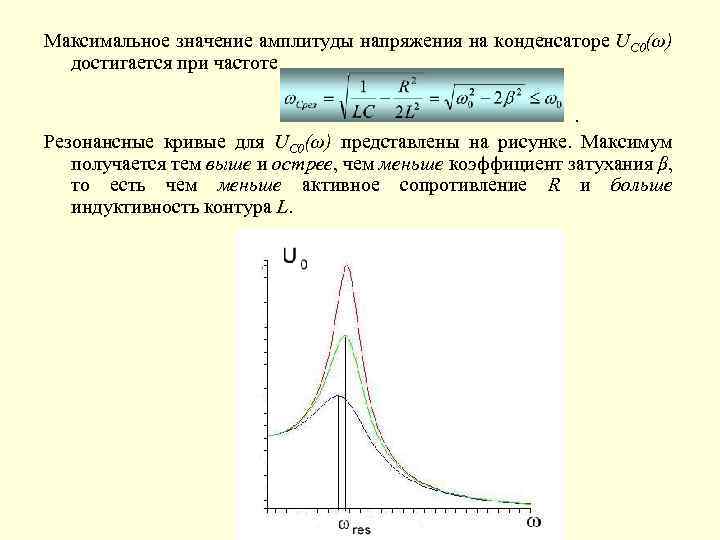 Максимальное значение амплитуды напряжения на конденсаторе UC 0(ω) достигается при частоте. Резонансные кривые для